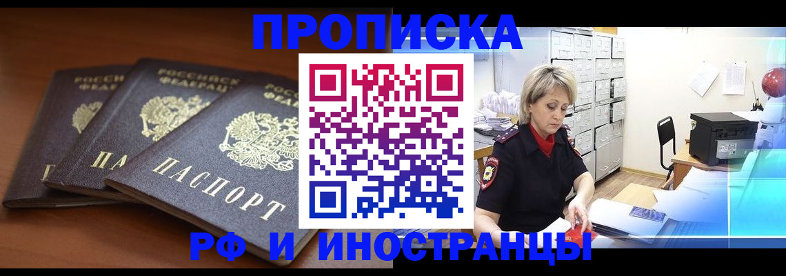 купить прописку в Стрежевом